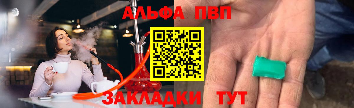 Альфа ПВП VHQ Анжеро-Судженск